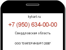 Информация о номере телефона +7 (950) 634-00-00: регион, оператор