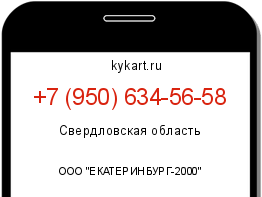 Информация о номере телефона +7 (950) 634-56-58: регион, оператор