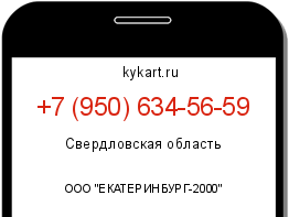 Информация о номере телефона +7 (950) 634-56-59: регион, оператор