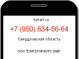 Информация о номере телефона +7 (950) 634-56-64: регион, оператор
