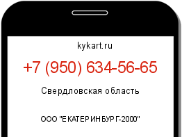 Информация о номере телефона +7 (950) 634-56-65: регион, оператор