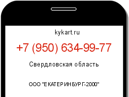 Информация о номере телефона +7 (950) 634-99-77: регион, оператор
