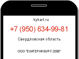 Информация о номере телефона +7 (950) 634-99-81: регион, оператор