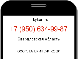 Информация о номере телефона +7 (950) 634-99-87: регион, оператор