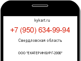 Информация о номере телефона +7 (950) 634-99-94: регион, оператор
