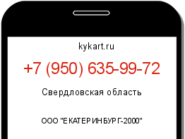 Информация о номере телефона +7 (950) 635-99-72: регион, оператор