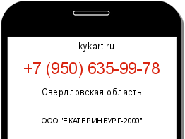 Информация о номере телефона +7 (950) 635-99-78: регион, оператор