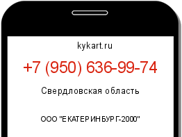 Информация о номере телефона +7 (950) 636-99-74: регион, оператор