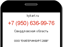 Информация о номере телефона +7 (950) 636-99-76: регион, оператор