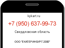 Информация о номере телефона +7 (950) 637-99-73: регион, оператор