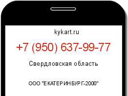 Информация о номере телефона +7 (950) 637-99-77: регион, оператор
