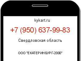 Информация о номере телефона +7 (950) 637-99-83: регион, оператор