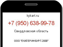 Информация о номере телефона +7 (950) 638-99-78: регион, оператор
