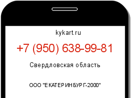 Информация о номере телефона +7 (950) 638-99-81: регион, оператор