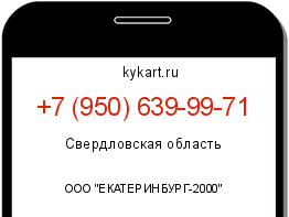 Информация о номере телефона +7 (950) 639-99-71: регион, оператор