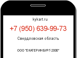 Информация о номере телефона +7 (950) 639-99-73: регион, оператор