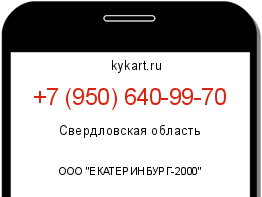 Информация о номере телефона +7 (950) 640-99-70: регион, оператор