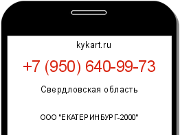 Информация о номере телефона +7 (950) 640-99-73: регион, оператор