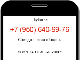 Информация о номере телефона +7 (950) 640-99-76: регион, оператор
