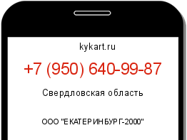 Информация о номере телефона +7 (950) 640-99-87: регион, оператор