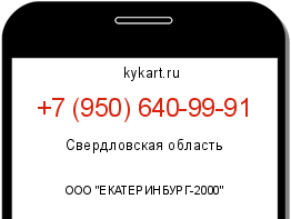 Информация о номере телефона +7 (950) 640-99-91: регион, оператор