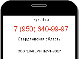 Информация о номере телефона +7 (950) 640-99-97: регион, оператор