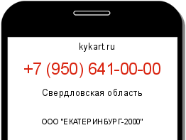 Информация о номере телефона +7 (950) 641-00-00: регион, оператор