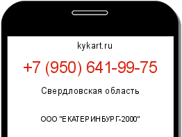 Информация о номере телефона +7 (950) 641-99-75: регион, оператор