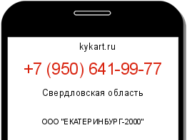 Информация о номере телефона +7 (950) 641-99-77: регион, оператор