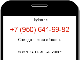 Информация о номере телефона +7 (950) 641-99-82: регион, оператор