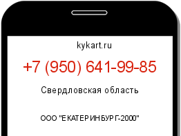 Информация о номере телефона +7 (950) 641-99-85: регион, оператор
