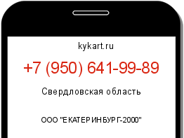 Информация о номере телефона +7 (950) 641-99-89: регион, оператор