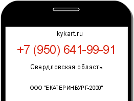 Информация о номере телефона +7 (950) 641-99-91: регион, оператор