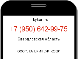 Информация о номере телефона +7 (950) 642-99-75: регион, оператор