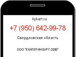 Информация о номере телефона +7 (950) 642-99-78: регион, оператор