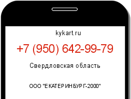 Информация о номере телефона +7 (950) 642-99-79: регион, оператор