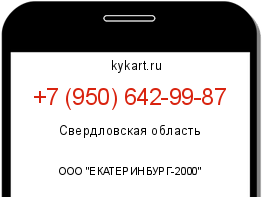 Информация о номере телефона +7 (950) 642-99-87: регион, оператор
