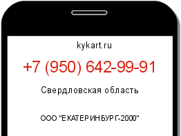 Информация о номере телефона +7 (950) 642-99-91: регион, оператор