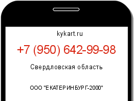 Информация о номере телефона +7 (950) 642-99-98: регион, оператор