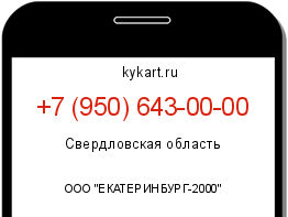 Информация о номере телефона +7 (950) 643-00-00: регион, оператор