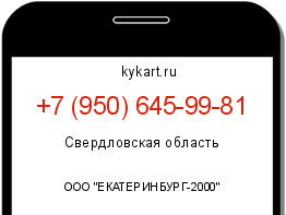 Информация о номере телефона +7 (950) 645-99-81: регион, оператор