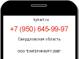 Информация о номере телефона +7 (950) 645-99-97: регион, оператор