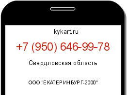 Информация о номере телефона +7 (950) 646-99-78: регион, оператор