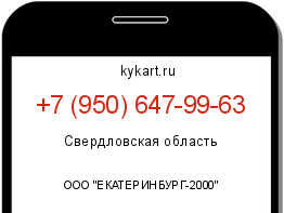 Информация о номере телефона +7 (950) 647-99-63: регион, оператор