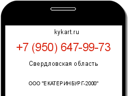 Информация о номере телефона +7 (950) 647-99-73: регион, оператор