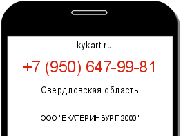 Информация о номере телефона +7 (950) 647-99-81: регион, оператор