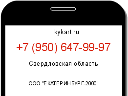 Информация о номере телефона +7 (950) 647-99-97: регион, оператор