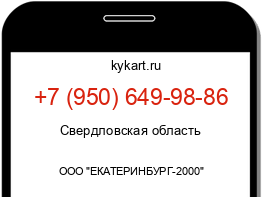 Информация о номере телефона +7 (950) 649-98-86: регион, оператор