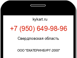 Информация о номере телефона +7 (950) 649-98-96: регион, оператор