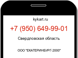 Информация о номере телефона +7 (950) 649-99-01: регион, оператор